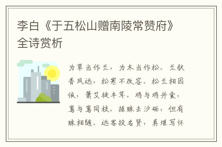  李白《于五松山赠南陵常赞府》全诗赏析