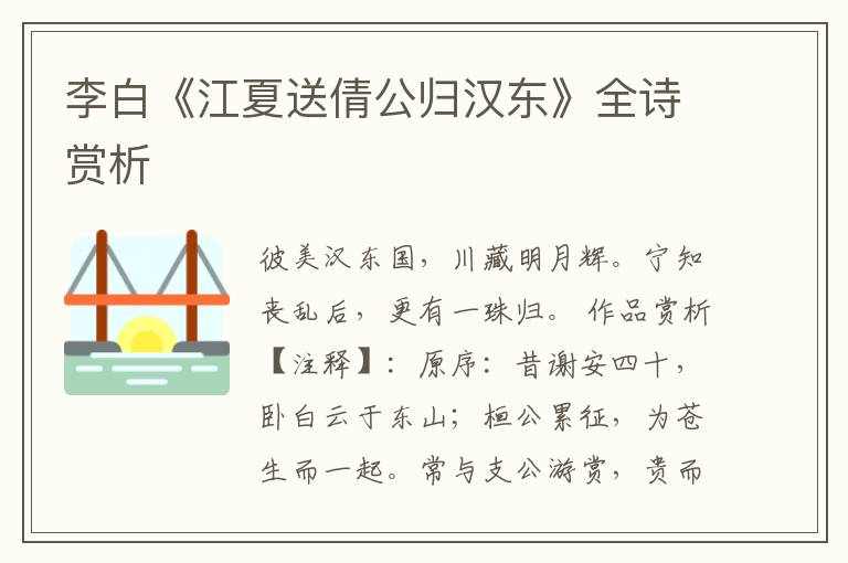  李白《江夏送倩公归汉东》全诗赏析