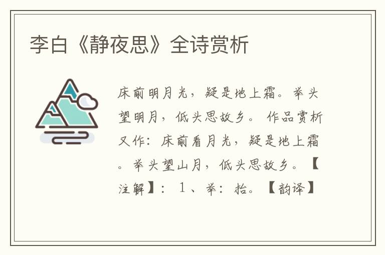  李白《静夜思》全诗赏析
