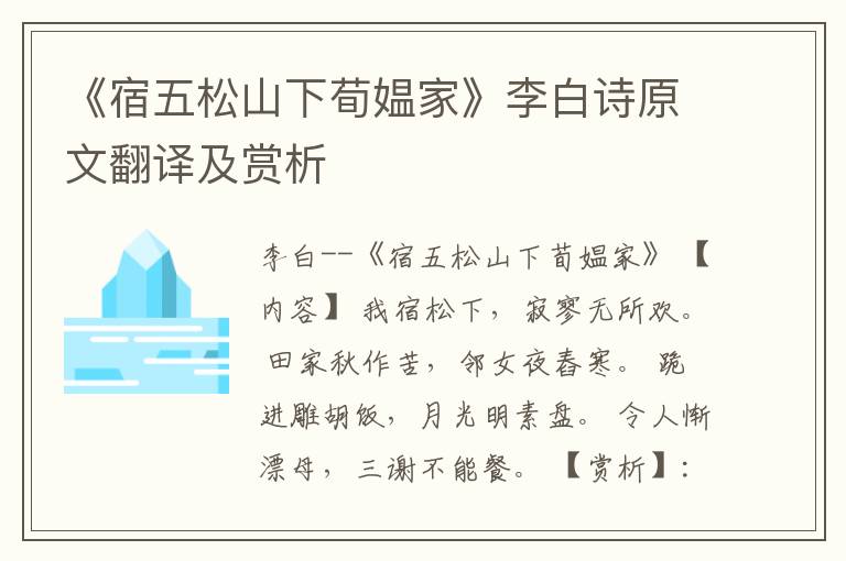  《宿五松山下荀媪家》李白诗原文翻译及赏析