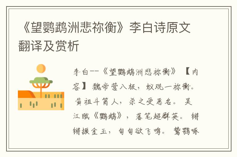  《望鹦鹉洲悲祢衡》李白诗原文翻译及赏析