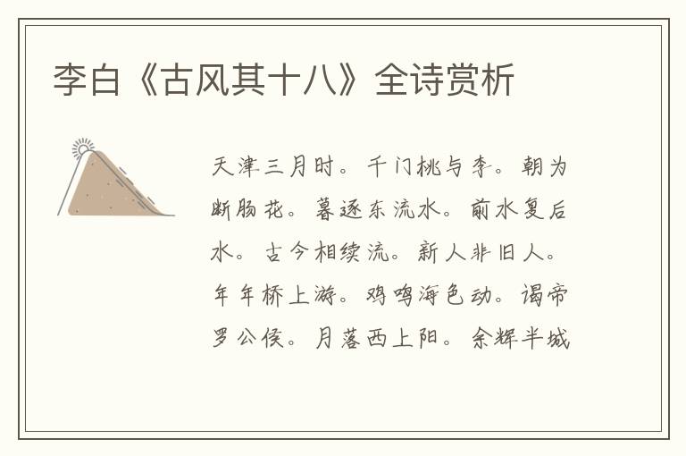  李白《古风其十八》全诗赏析