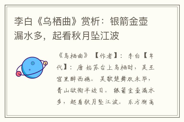  李白《乌栖曲》赏析：银箭金壶漏水多，起看秋月坠江波