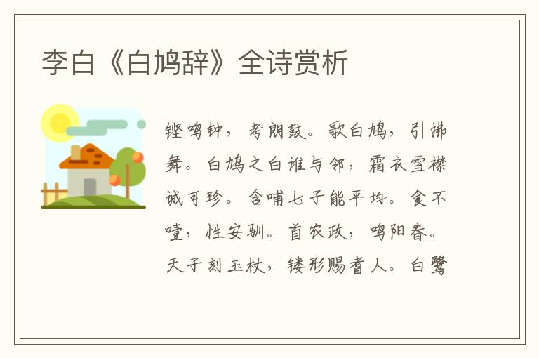  李白《白鸠辞》全诗赏析