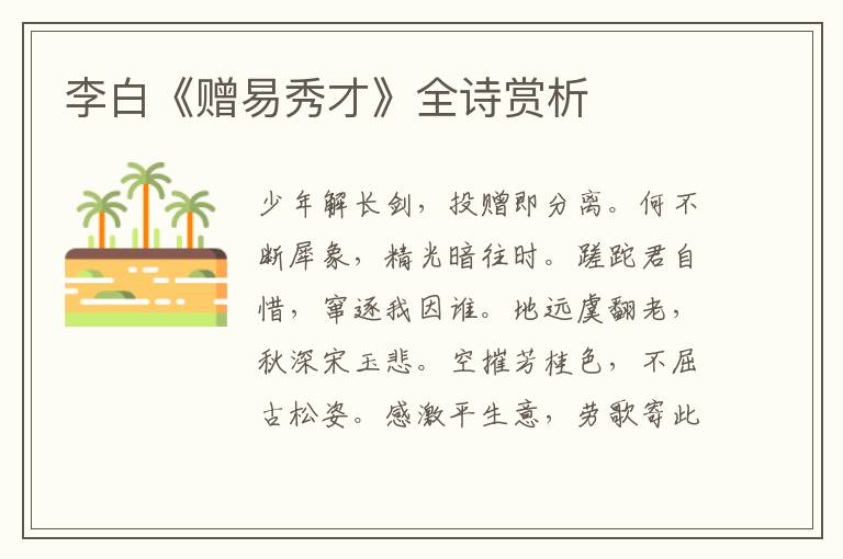  李白《赠易秀才》全诗赏析