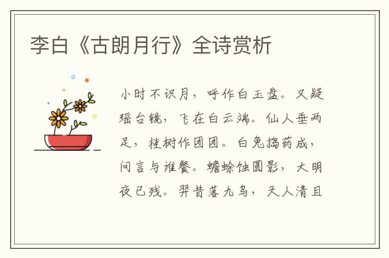  李白《古朗月行》全诗赏析