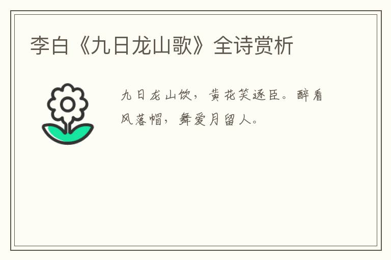  李白《九日龙山歌》全诗赏析