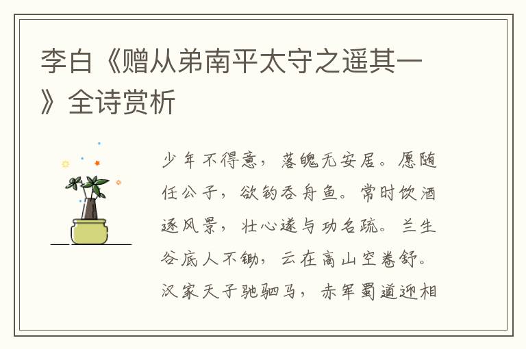  李白《赠从弟南平太守之遥其一》全诗赏析