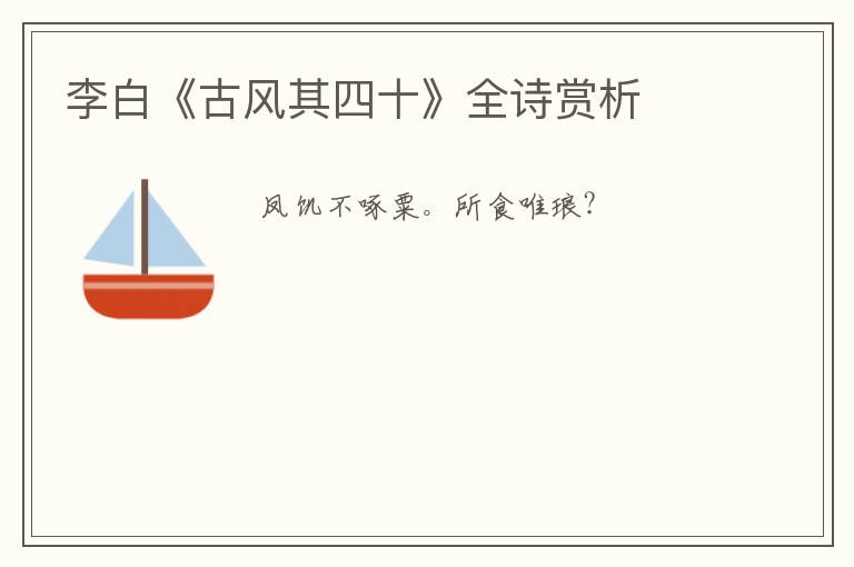  李白《古风其四十》全诗赏析
