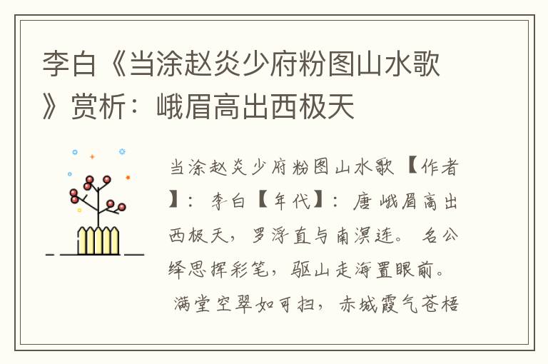  李白《当涂赵炎少府粉图山水歌》赏析：峨眉高出西极天