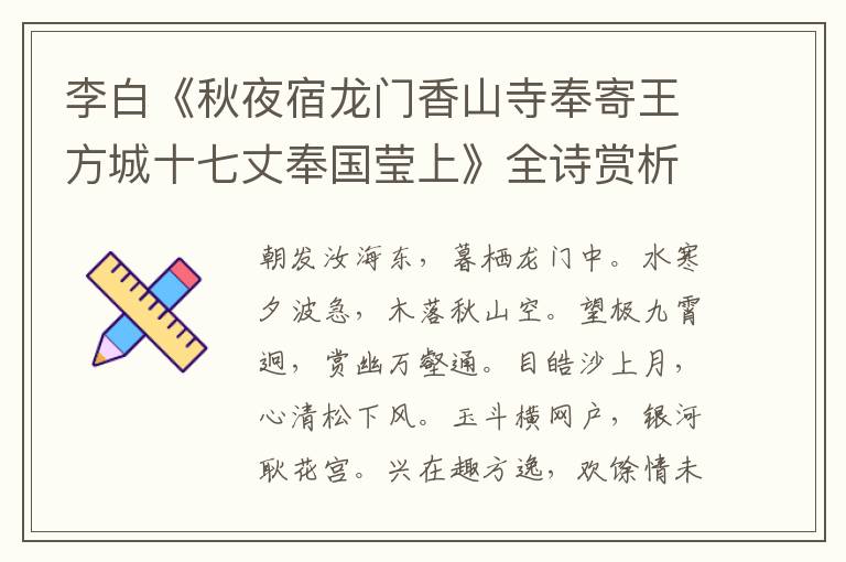  李白《秋夜宿龙门香山寺奉寄王方城十七丈奉国莹上》全诗赏析