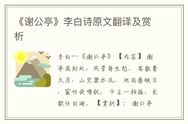  《谢公亭》李白诗原文翻译及赏析