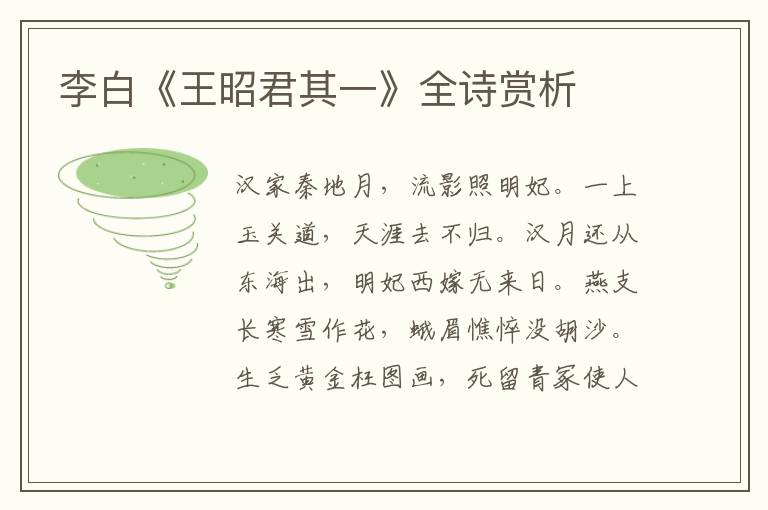  李白《王昭君其一》全诗赏析