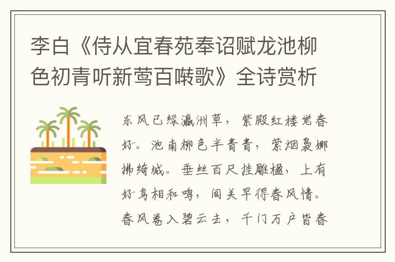  李白《侍从宜春苑奉诏赋龙池柳色初青听新莺百啭歌》全诗赏析