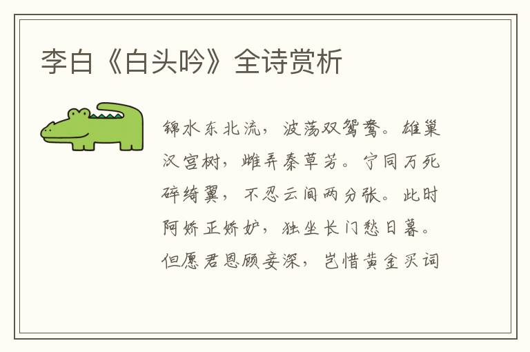  李白《白头吟》全诗赏析