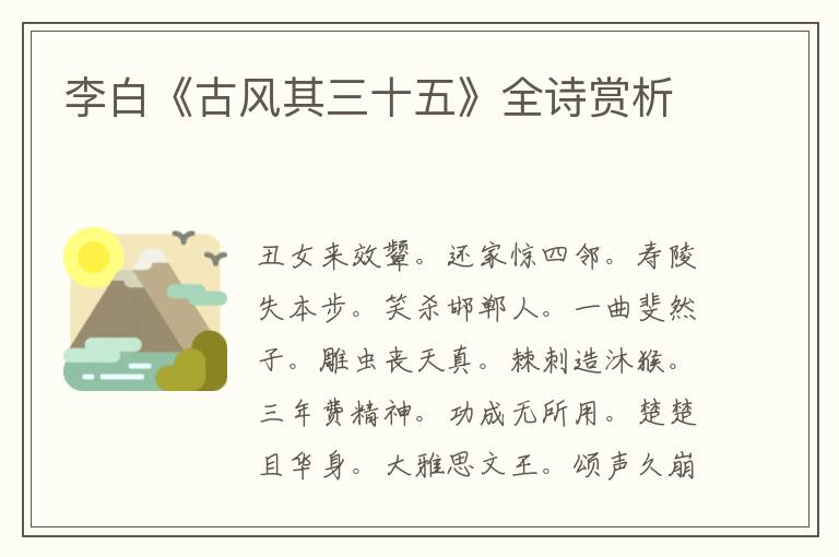  李白《古风其三十五》全诗赏析