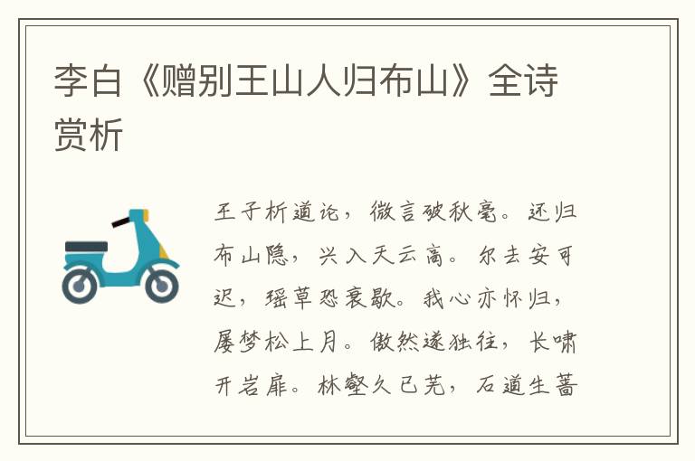  李白《赠别王山人归布山》全诗赏析