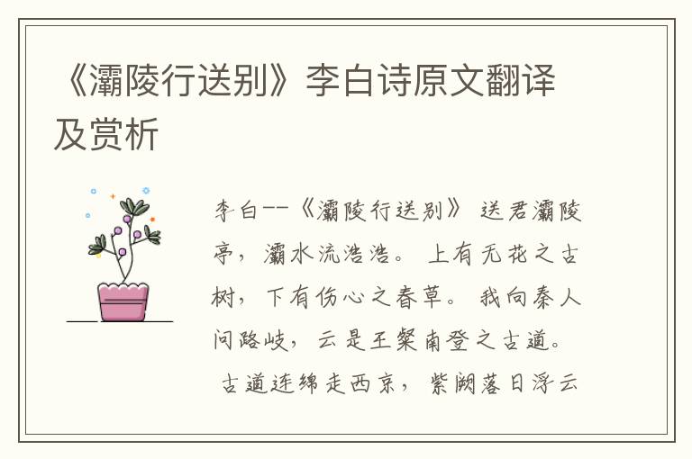 《灞陵行送别》李白诗原文翻译及赏析