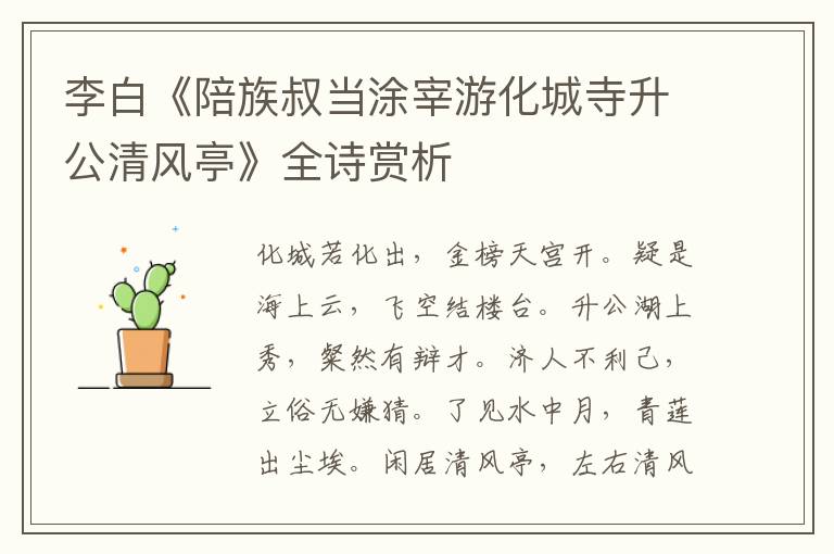  李白《陪族叔当涂宰游化城寺升公清风亭》全诗赏析