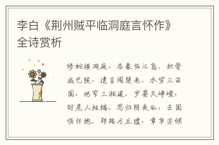  李白《荆州贼平临洞庭言怀作》全诗赏析
