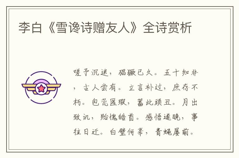  李白《雪谗诗赠友人》全诗赏析
