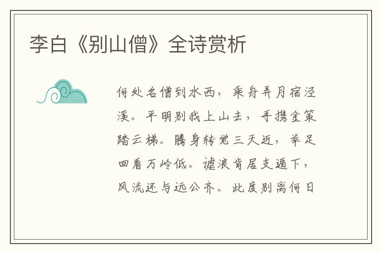  李白《别山僧》全诗赏析