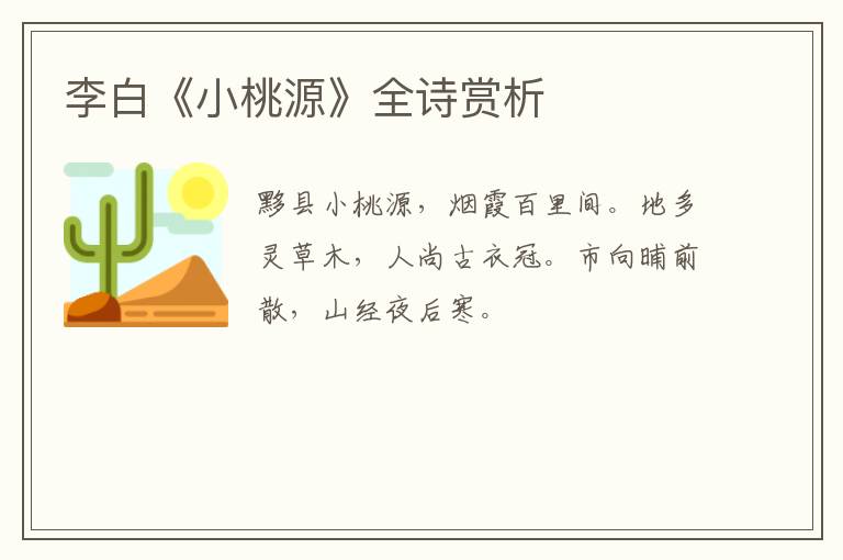  李白《小桃源》全诗赏析