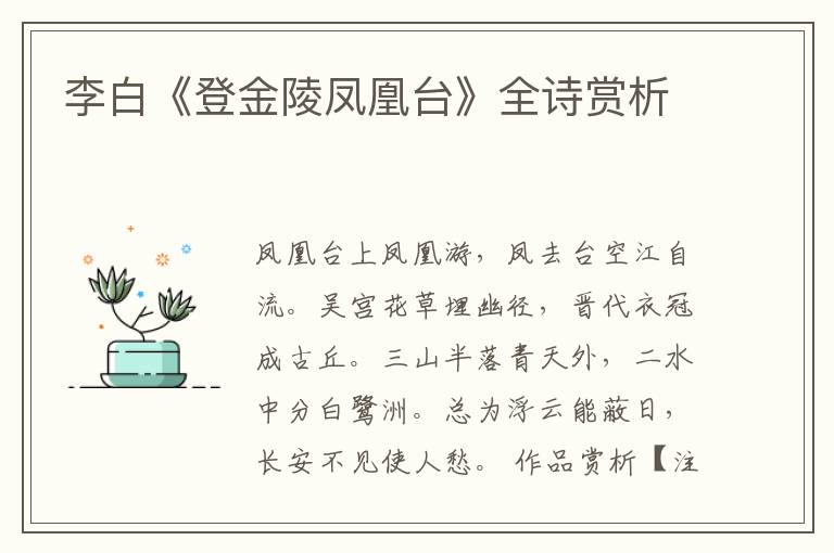  李白《登金陵凤凰台》全诗赏析