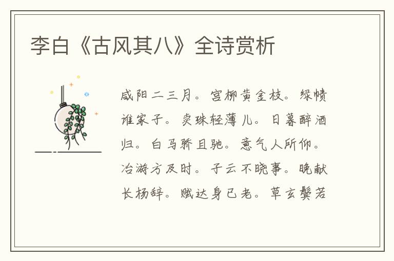  李白《古风其八》全诗赏析