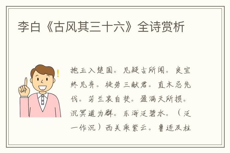  李白《古风其三十六》全诗赏析
