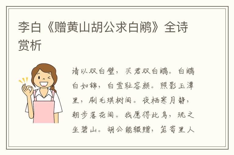  李白《赠黄山胡公求白鹇》全诗赏析