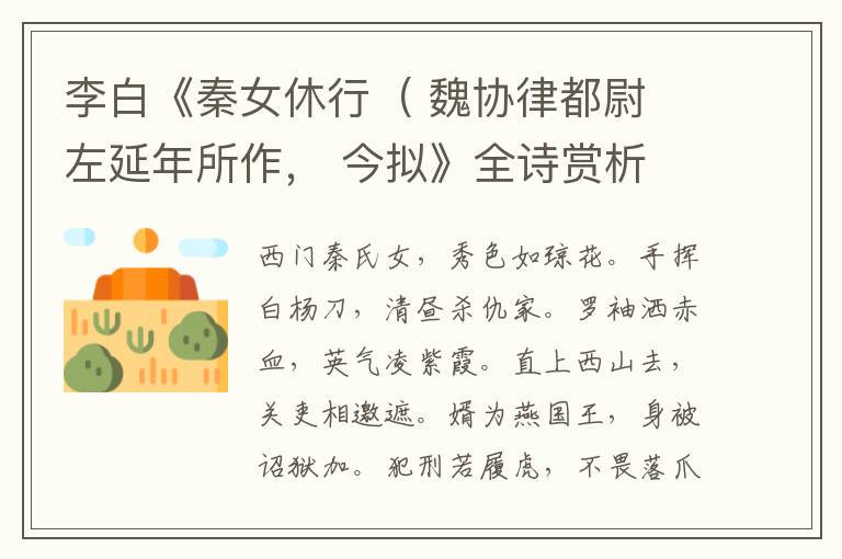  李白《秦女休行  ( 魏协律都尉左延年所作， 今拟》全诗赏析