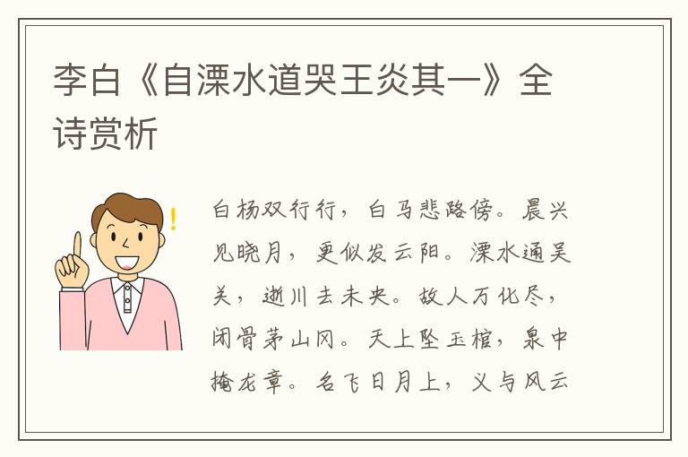  李白《自溧水道哭王炎其一》全诗赏析