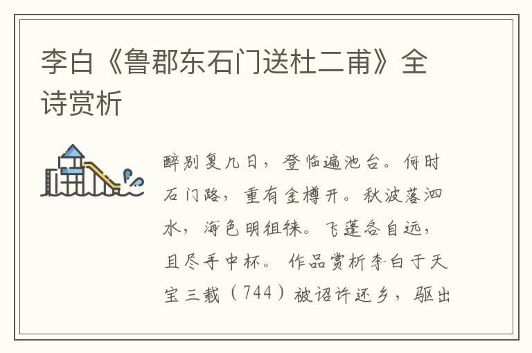  李白《鲁郡东石门送杜二甫》全诗赏析
