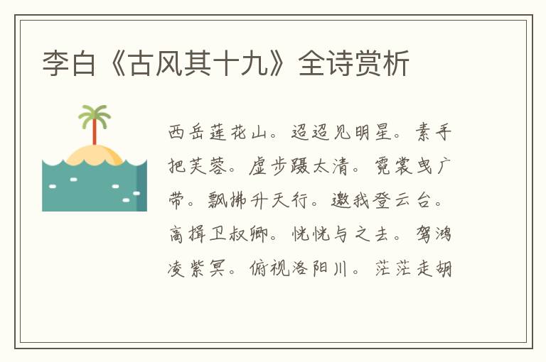  李白《古风其十九》全诗赏析