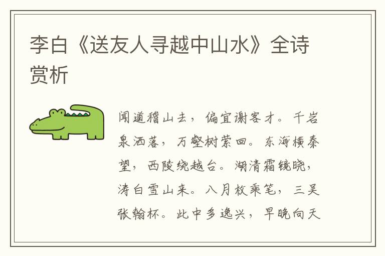  李白《送友人寻越中山水》全诗赏析