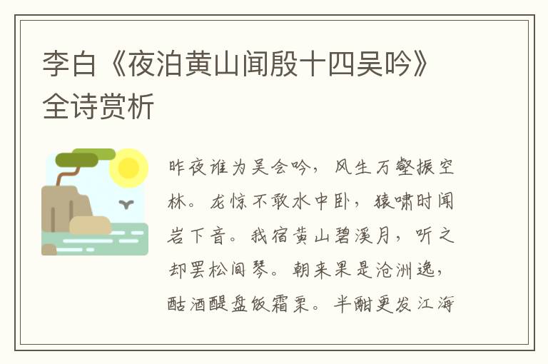  李白《夜泊黄山闻殷十四吴吟》全诗赏析