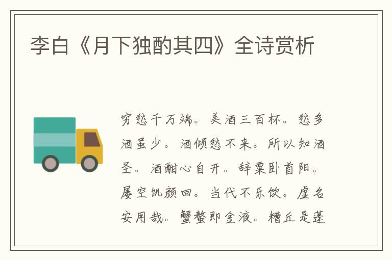  李白《月下独酌其四》全诗赏析