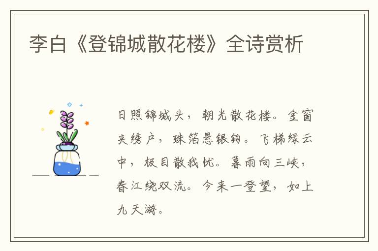  李白《登锦城散花楼》全诗赏析