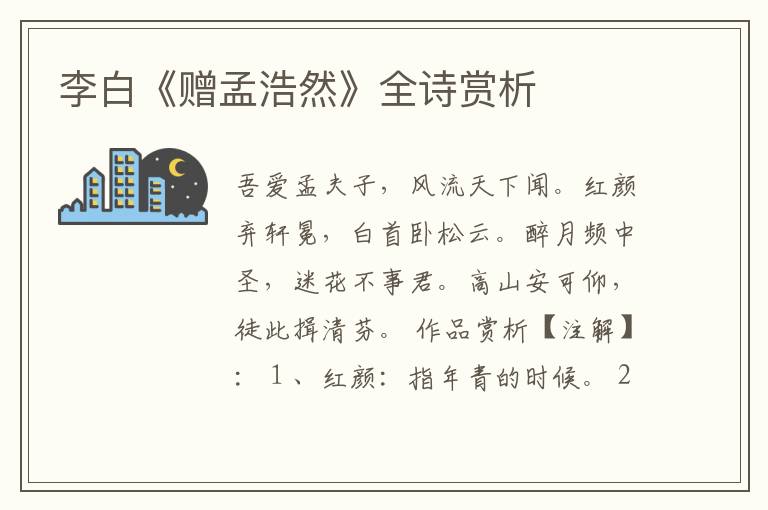  李白《赠孟浩然》全诗赏析