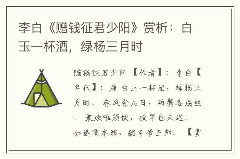  李白《赠钱征君少阳》赏析：白玉一杯酒，绿杨三月时