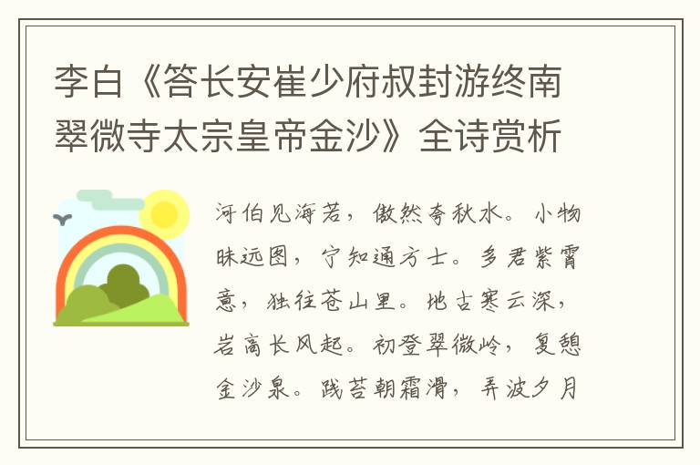  李白《答长安崔少府叔封游终南翠微寺太宗皇帝金沙》全诗赏析