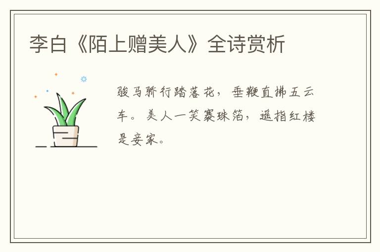  李白《陌上赠美人》全诗赏析