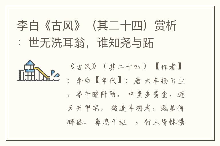  李白《古风》（其二十四）赏析：世无洗耳翁，谁知尧与跖