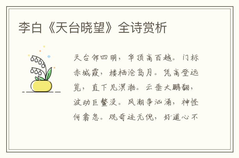  李白《天台晓望》全诗赏析