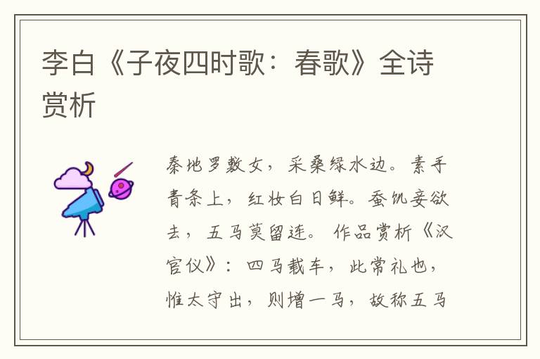  李白《子夜四时歌：春歌》全诗赏析