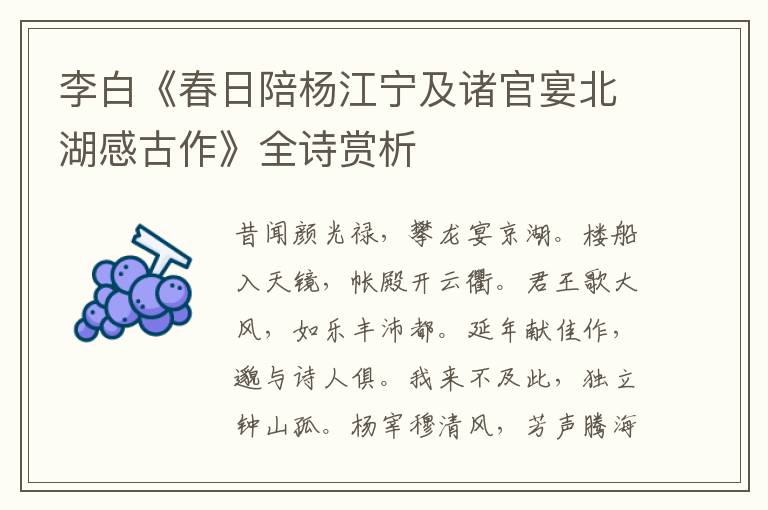  李白《春日陪杨江宁及诸官宴北湖感古作》全诗赏析