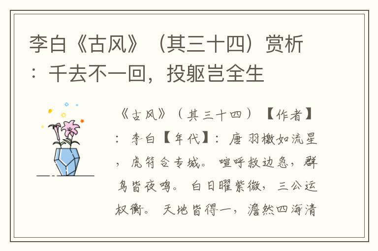  李白《古风》（其三十四）赏析：千去不一回，投躯岂全生