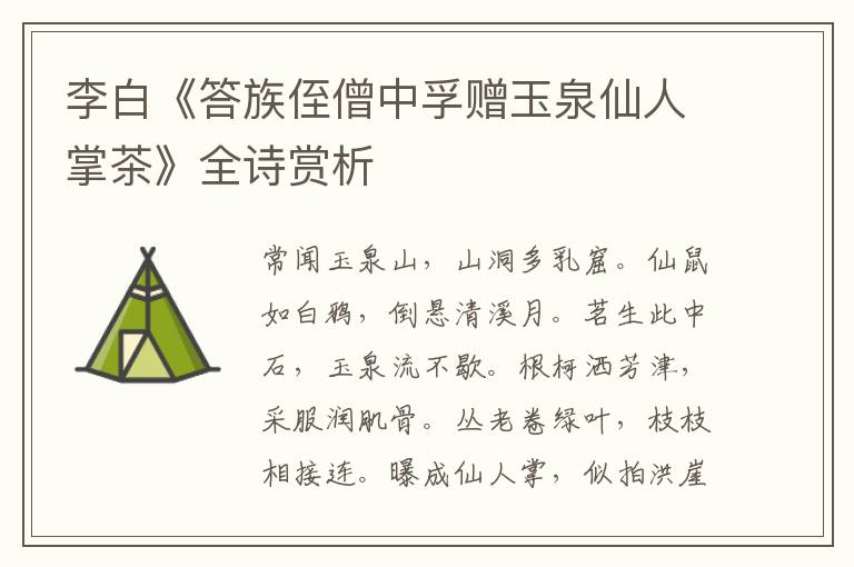 李白《答族侄僧中孚赠玉泉仙人掌茶》全诗赏析