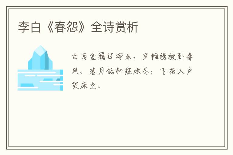  李白《春怨》全诗赏析